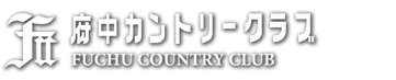 府中カントリークラブ