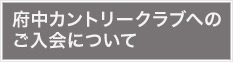 府中カントリークラブへのご入会について