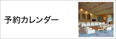 予約カレンダー